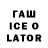 ГАШ ice o lator 01:18 08:05